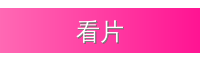 看片
